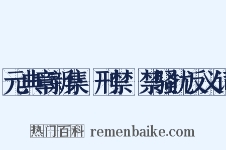 元典章新集·刑禁·禁骚扰反义词是什么意思的图片